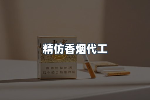 精仿香烟代工