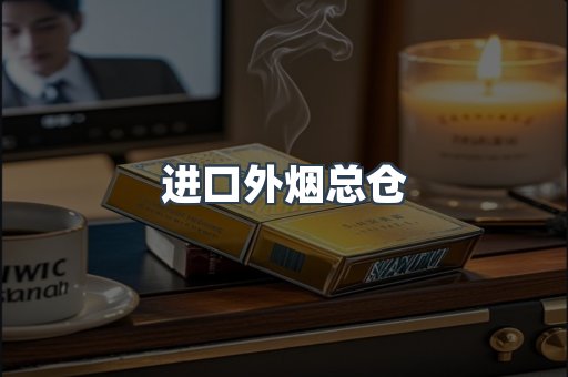 进口外烟总仓