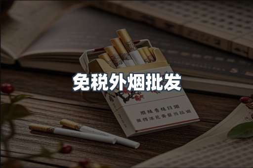 免税外烟批发